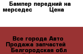 Бампер передний на мерседес A180 › Цена ­ 3 500 - Все города Авто » Продажа запчастей   . Белгородская обл.,Белгород г.